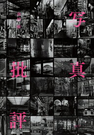 写真批評 [ 金村 修 ]