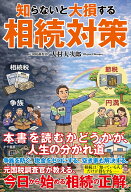 知らないと大損する相続対策 [ 大村大次郎 ]