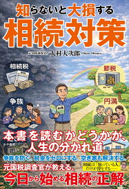 知らないと大損する相続対策 [ 大村大次郎 ]