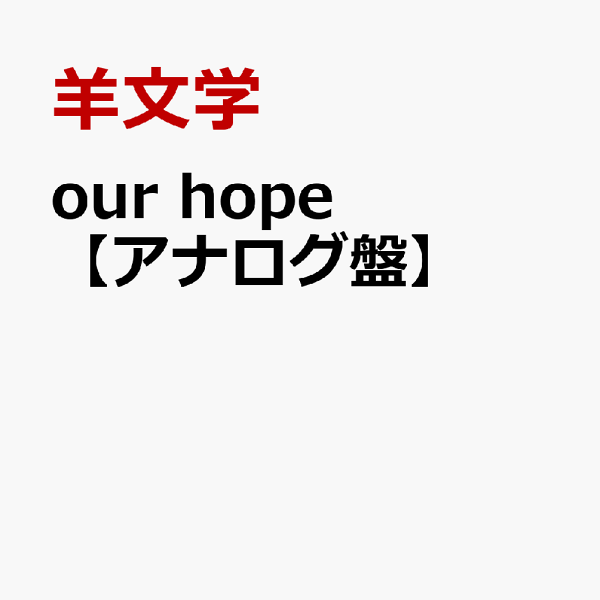 楽天ブックス: our hope【アナログ盤】 - 羊文学 - 4547366576061 : CD