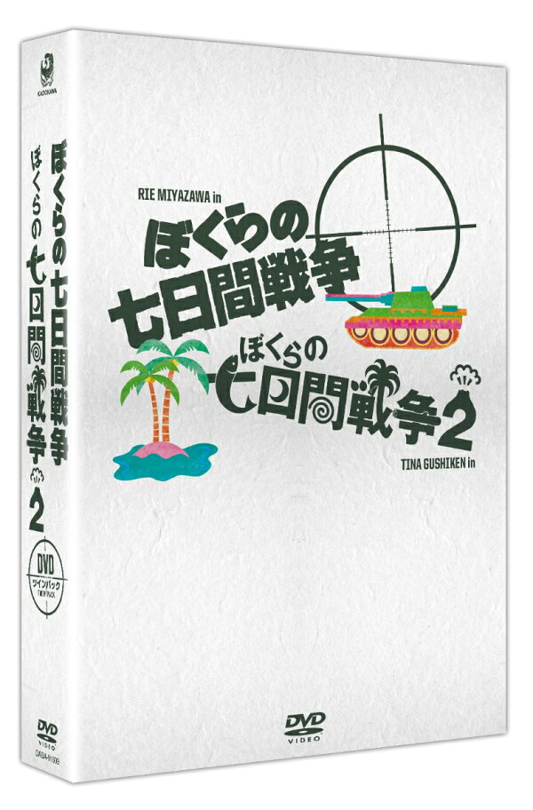 楽天ブックス ぼくらの七日間戦争 Dvdツインパック 菅原比呂志 笹野高史 Dvd