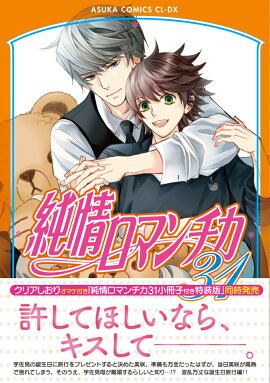 純情ロマンチカ　第31巻