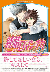 純情ロマンチカ　第31巻