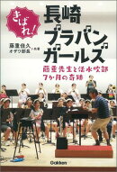 きばれ!長崎ブラバンガールズ
