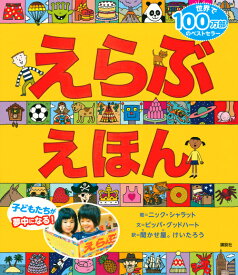 えらぶえほん （講談社の翻訳絵本） [ ニック・シャラット ]