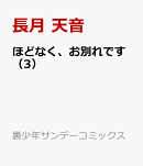 ほどなく、お別れです（3）