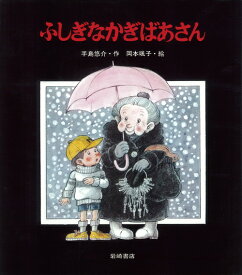 ふしぎなかぎばあさん （あたらしい創作童話） [ 手島悠介 ]