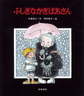 ふしぎなかぎばあさん （あたらしい創作童話　6） [ 手島　悠介 ]