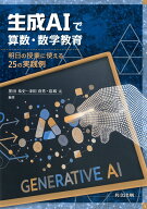 生成AIで算数・数学教育 明日の授業に使える25の実践例 [ 黒田 恭史 ]