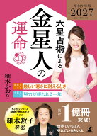 六星占術による金星人の運命〈2027（令和9）年版〉 [ 細木かおり ]