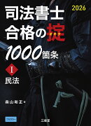 司法書士　合格の掟1000箇条1　2026