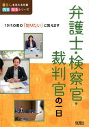 弁護士・検察官・裁判官の一日