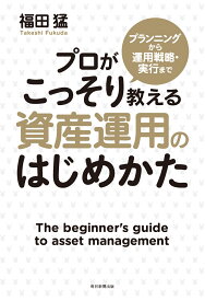 資産運用のはじめかた [ 福田猛 ]