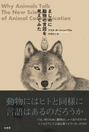 まじめに動物の言語を考えてみた [ アリク カーシェンバウム ]