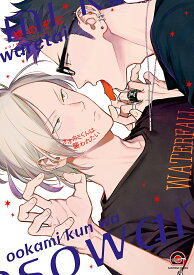 オオカミくんは襲われたい （GUSH　COMICS） [ 柊のぞむ ]