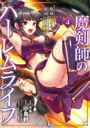 魔剣師の魔剣による魔剣のためのハーレムライフ（4）