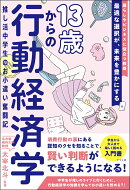 13歳からの行動経済学　推し活中学生のお小遣い奮闘記