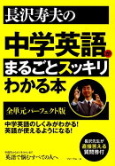 長沢寿夫の中学英語がまるごとスっキリわかる本