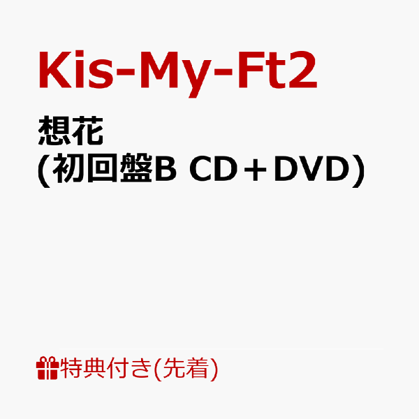 日本 キスマイ 想花 当選品 CD付き asakusa.sub.jp