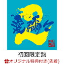 【楽天ブックス限定先着特典】愛彌々2 (初回限定盤 CD+DVD)(ポストカード)