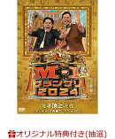 【楽天ブックス限定抽選特典+先着特典】【イベント対象】【クレジットカード決済限定】M-1グランプリ2024 〜20回目、1万組の“夢の入口”〜(「M-1グランプリトークイベント」抽選対象+「M-1グランプリ2024」ファイナリストランダム生写真(全10種からランダム1種))