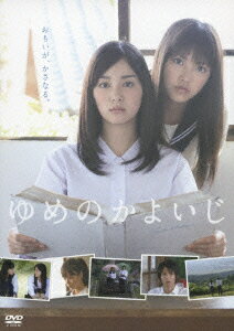 ゆめのかよいじ