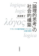 「論理的思考」の社会的構築 フランスの思考表現スタイルと言葉の教育 [ 渡邉 雅子 ]