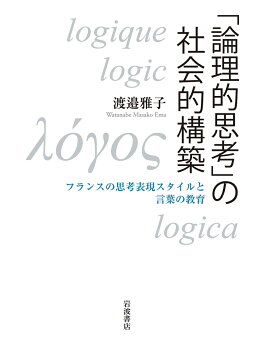 楽天ブックス 論理的思考 の社会的構築 フランスの思考表現スタイルと言葉の教育 渡邉 雅子 本