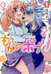 楽天ブックス: もふかのポプリ 2 - 喜月かこ - 9784199506451 : 本 