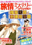 旅情ミステリースペシャル4　名探偵　浅見　4