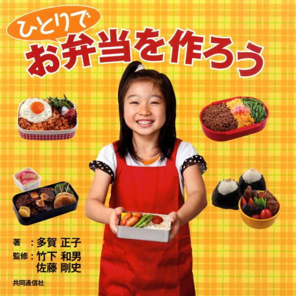 楽天ブックス ひとりでお弁当を作ろう 多賀正子 本