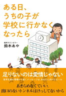 ある日、うちの子が学校に行かなくなったら [ 鈴木あや ]