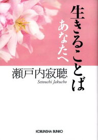 生きることば あなたへ （光文社文庫） [ 瀬戸内寂聴 ]