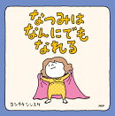 なつみはなんにでもなれる