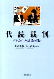 代読裁判 声をなくした議員の闘い [ 川崎和代 ]