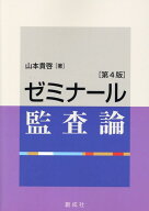 ゼミナール監査論第4版 [ 山本貴啓 ]