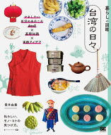 暮らしの図鑑 台湾の日々 マネしたい生活のあれこれAtoZ×基礎知識×実践アイデア [ 青木 由香 ]