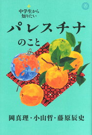 中学生から知りたいパレスチナのこと [ 岡真理 ]