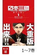 【全巻】 日本三國 1-7巻セット