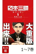 【全巻】 日本三國 1-7巻セット （裏少年サンデーコミックス） [ 松木 いっか ]