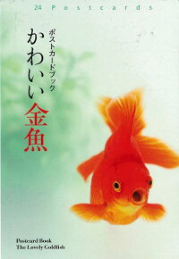【バーゲン本】かわいい金魚ーポストカードブック