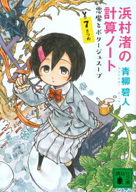 浜村渚の計算ノート　7さつめ　悪魔とポタージュスープ （講談社文庫） [ 青柳 碧人 ]