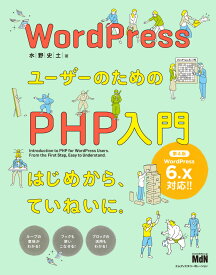 WordPressユーザーのためのPHP入門　はじめから、ていねいに。　第4版 [ 水野史土 ]