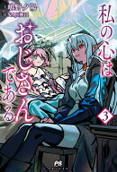 私の心はおじさんである 3