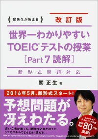 楽天ブックス 新形式問題対応 改訂版 世界一わかりやすい Toeicテストの授業 Part 7 読解 関 正生 本