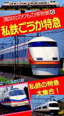 のりもの博物館（6）