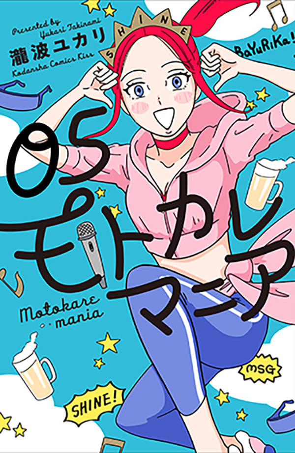 モトカレマニア 5巻の書影