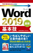 今すぐ使えるかんたんmini　Word 2019　基本技