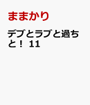デブとラブと過ちと！　11