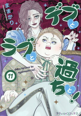 デブとラブと過ちと！　11